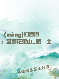 夢(mèng)幻西游：至尊花果山