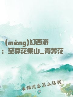 夢(mèng)幻西游：至尊花果山