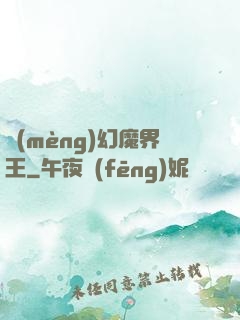 夢(mèng)幻魔界王