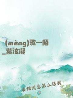 夢(mèng)歌一陌