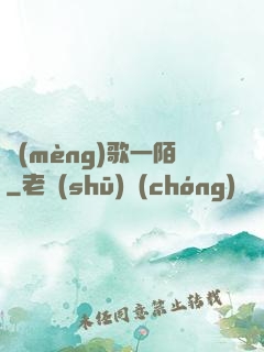 夢(mèng)歌一陌