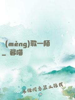 夢(mèng)歌一陌