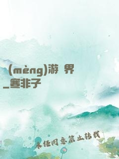 夢(mèng)游諸界