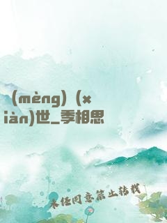 夢(mèng)現(xiàn)世