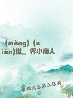 夢(mèng)現(xiàn)世