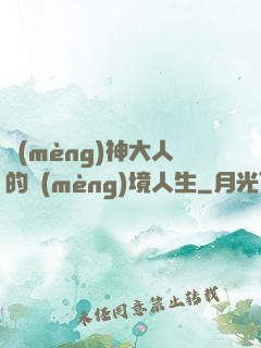 夢(mèng)神大人的夢(mèng)境人生