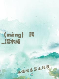 夢(mèng)種魘族