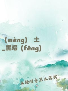 夢(mèng)見廢土