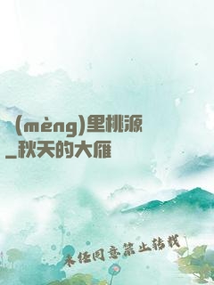 夢(mèng)里桃源