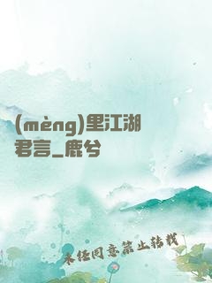夢(mèng)里江湖與君言