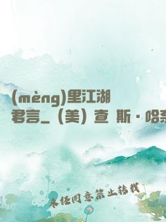 夢(mèng)里江湖與君言