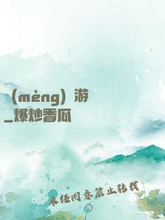 夢(mèng)鏡游戲