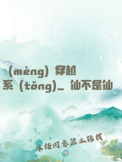 夢(mèng)鏡穿越系統(tǒng)