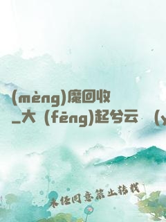 夢(mèng)魔回收員