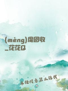夢(mèng)魔回收員