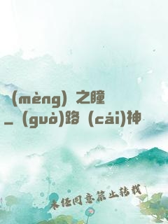 夢(mèng)魘之瞳