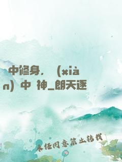 夢中修身，現(xiàn)實中斬神