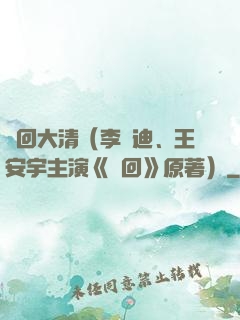 夢回大清（李蘭迪、王安宇主演《夢回》原著）