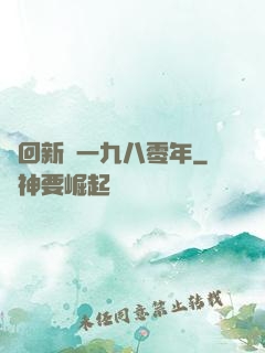 夢回新興一九八零年