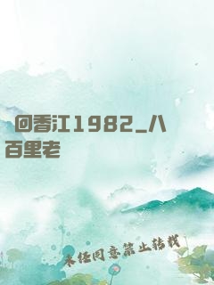 夢回香江1982