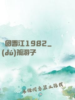 夢回香江1982