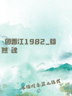 夢回香江1982