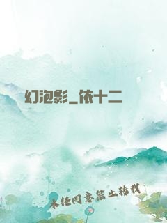 夢幻泡影