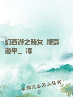 夢幻西游之我女兒懂奇門遁甲