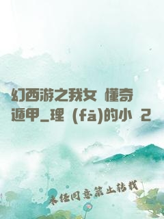 夢幻西游之我女兒懂奇門遁甲