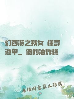 夢幻西游之我女兒懂奇門遁甲