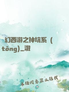 夢幻西游之神坑系統(tǒng)