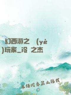 夢幻西游之職業(yè)玩家
