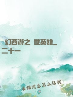 夢幻西游之蓋世英雄