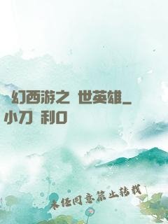 夢幻西游之蓋世英雄