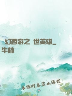 夢幻西游之蓋世英雄