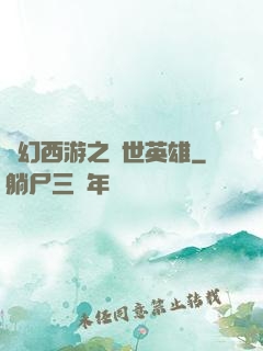 夢幻西游之蓋世英雄