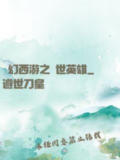 夢幻西游之蓋世英雄