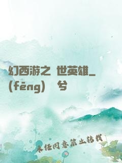 夢幻西游之蓋世英雄