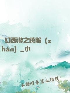 夢幻西游之跨服戰(zhàn)場