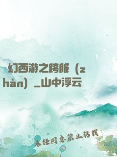 夢幻西游之跨服戰(zhàn)場
