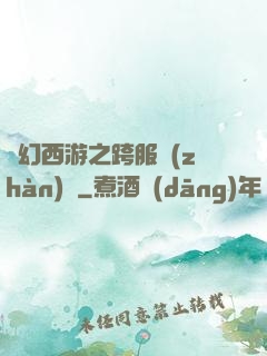 夢幻西游之跨服戰(zhàn)場