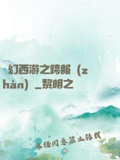 夢幻西游之跨服戰(zhàn)場