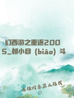 夢幻西游之重返2005