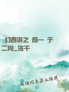 夢幻西游之開局一個于二狗