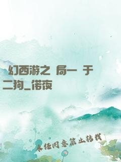 夢幻西游之開局一個于二狗