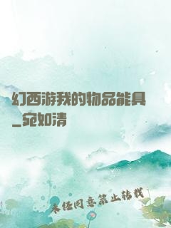 夢幻西游我的物品能具現