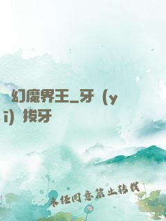 夢幻魔界王