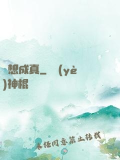 夢想成真