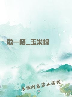 夢歌一陌