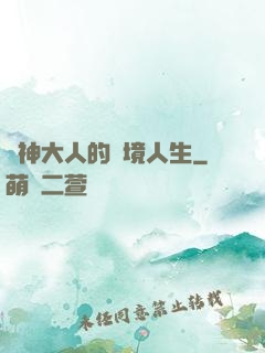 夢神大人的夢境人生